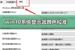 win10系统显示器颜色如何校准