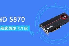 HD5870评测跑分参数介绍