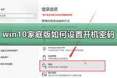 win10家庭版如何设置开机密码