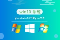 win10系统哪个最好用推荐