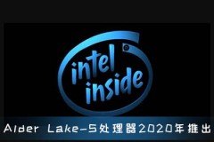 10nm工艺Alder Lake-S处理器2020年推出 微内核升级