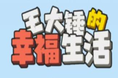 抖音快手王大锤的幸福生活是真的吗？王大锤的幸福生活提现异常怎么办？