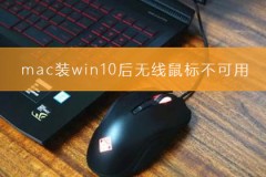 mac装win10后无线鼠标不可用