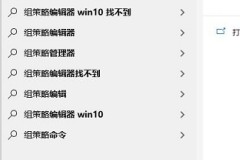 win10本地组策略编辑器怎么打开