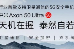 中兴50ultra有卫星通讯吗