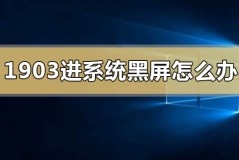 win10版本1903进系统黑屏怎么解决