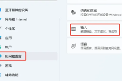 Win11默认输入法在哪里设置