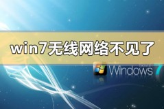 win7无线网络不见了无法上网怎么解决