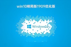 win10精简版1909优化版下载地址在哪里