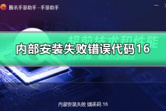 腾讯手游助手内部安装失败错误代码16