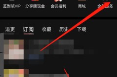 喜马拉雅fm点赞在哪里查看?喜马拉雅fm点赞查看方法