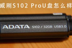 威刚S102ProU盘怎么样 威刚S102ProU盘全方位详细评测