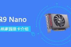 R9Nano显卡性能详细评测