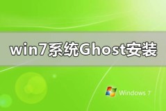 win7系统ghost怎么安装