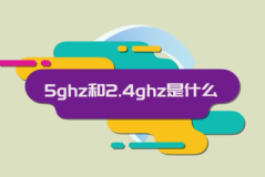 2.4ghz和5ghz的区别哪个快