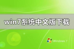 windows7系统中文版在哪里下载