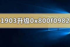 win10版本1903升级1909失败0x800f0982怎么解决