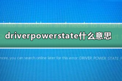 driverpowerstatefailure什么意思