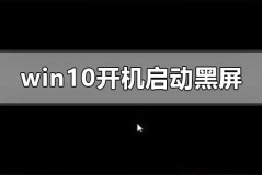 windows10开机启动会黑屏一段时间怎么办