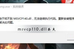 msvcp110.dll丢失怎样修复