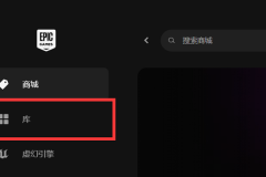 epic游戏库显示不可用咋办
