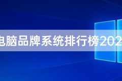 电脑品牌系统排行榜前十名2021