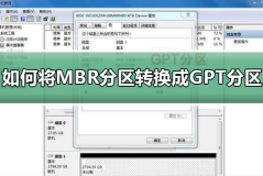 如何将MBR分区转换成GPT分区