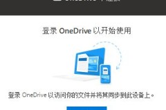 win10系统onedrive卸载教程