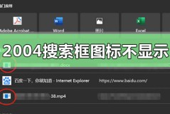 win10版本2004搜索框文件图标不显示