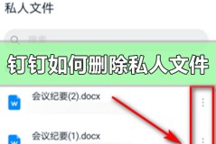 钉钉如何删除私人文件