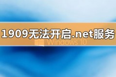 win10更新1909无法开启.net环境服务怎么办