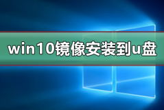 win10镜像安装到u盘