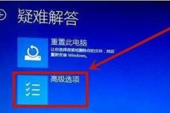 win10死机进不了系统解决方法