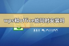 wps和office能同时安装吗