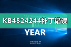 KB4524244补丁出现错误怎么解决