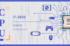 i7 3820评测跑分参数介绍