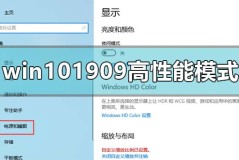 win10最新版本1909怎么开高性能模式