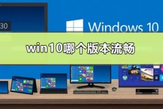 win10哪个版本流畅