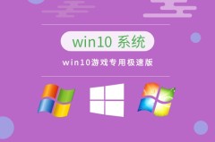 win哪个系统玩游戏最好