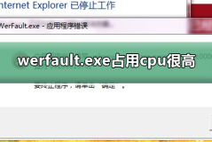 werfault.exe占用cpu很高