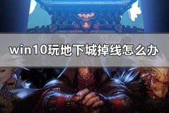 win10玩地下城掉线怎么办