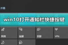 win10通知栏快捷键是什么