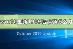 win10更新1909后卡顿怎么办