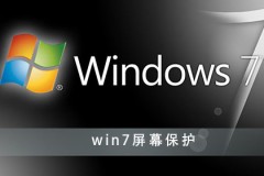 win7系统屏保设置方法