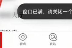 手机qq浏览器提示窗口已满