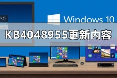 kb4048955更新了什么