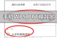 手机wpsppt背景图片怎么更换