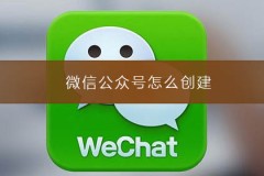 微信公众号怎么创建