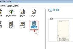 solidworks工程图模板制作教程