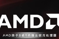 AMD将于8月或9月推出锐龙4000处理器 7nmZen2架构